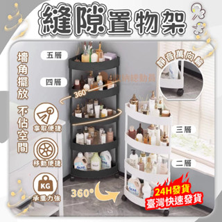 今日下殺🔥多功能滾輪置物架 縫隙置物架 移動推車 三角置物架 浴室置物架 沐浴乳架 廚房收納架 層架 落地架 收納推車
