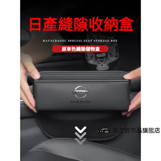NISSAN日產座椅LIVINA TIIDA SENTRA KIcks xtrail車用置物盒夾縫收納盒儲物盒縫隙收納盒