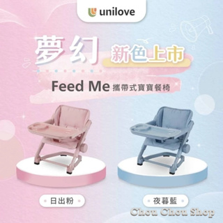 現貨~ 英國 Unilove Feed Me 攜帶式寶寶餐椅-椅身+椅墊/摺疊餐椅 可升降調整高度
