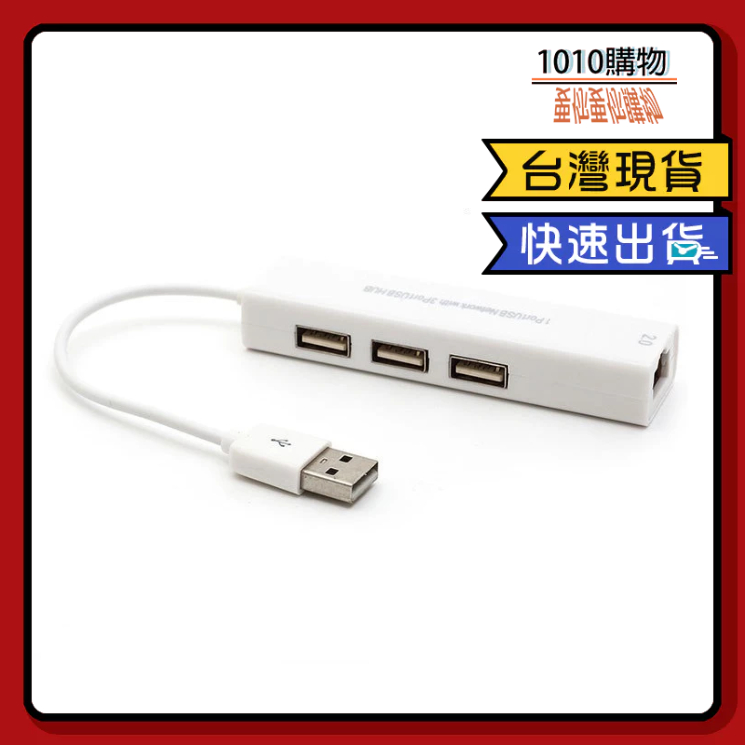 1010購物&amp;USB轉網路 USB轉RJ45 USB外置網卡 電腦網路卡 有線網卡 RJ45 MAC轉接線 USB網卡