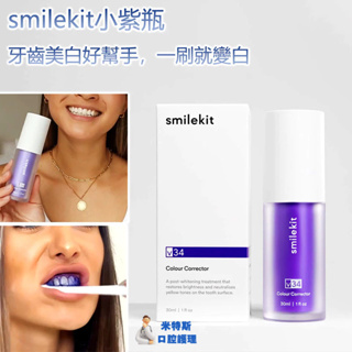 Smilekit小紫瓶 牙齒美白 美白牙膏防蛀美白 30ml