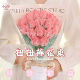 臺灣現貨 小麥手作舖∣扭扭棒花束∣∣母親節花束 母親節DIY材料包 手工扭扭棒 毛根花束 DIY毛根花 花束材料包