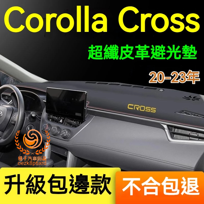 豐田Corolla Cross避光墊 儀錶板 豐田CC 車用遮光墊 隔熱墊 遮陽墊 Cross 儀表台避光墊 隔熱墊