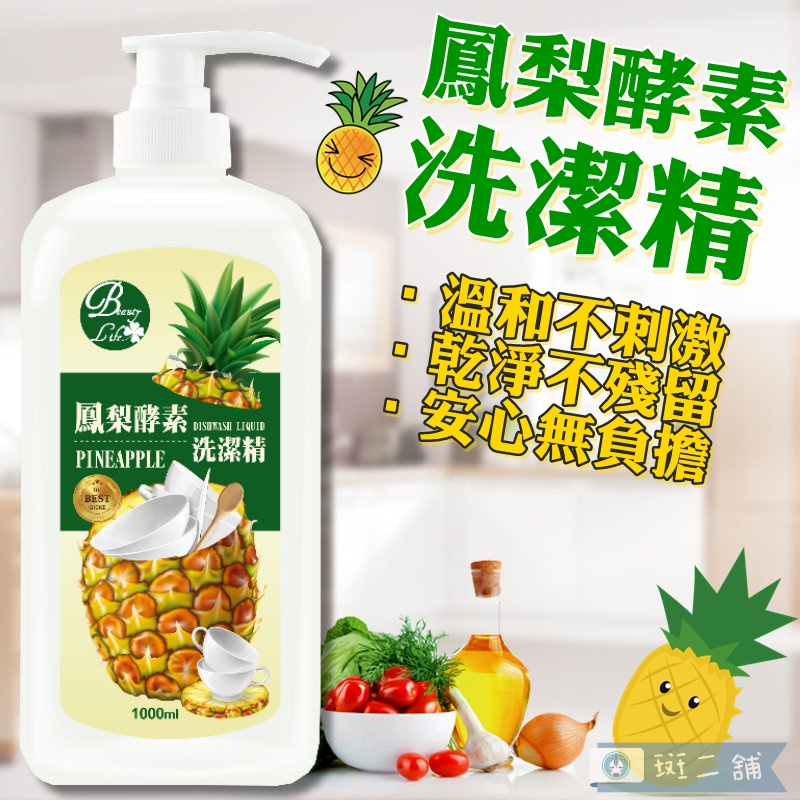 斑二舖∣鳳梨酵素洗潔精1000ml∣台灣製 清潔劑 洗潔精 油垢劑 洗碗精