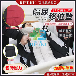 【百福康旗艦店】移位隔尿墊 翻身 輔助器 移位帶 翻身 輔助 翻身墊 移位滑墊 移位腰帶 移位板 癱瘓臥床翻身 病人移位