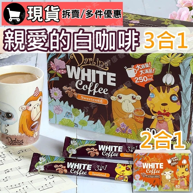 (現貨)親愛的白咖啡 三合一咖啡 好市多咖啡 咖啡 親愛的 白咖啡 三合一 白咖啡 white coffee 小包裝