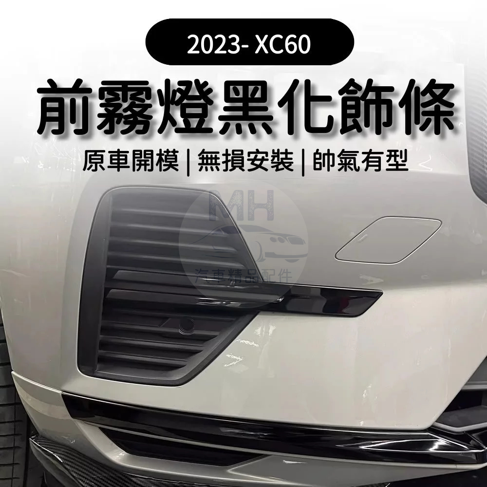 VOLVO XC60 專用 霧燈 黑化 飾條 飾板 飾蓋 霧燈蓋 霧燈飾條 黑武士 23年式 2023 2024