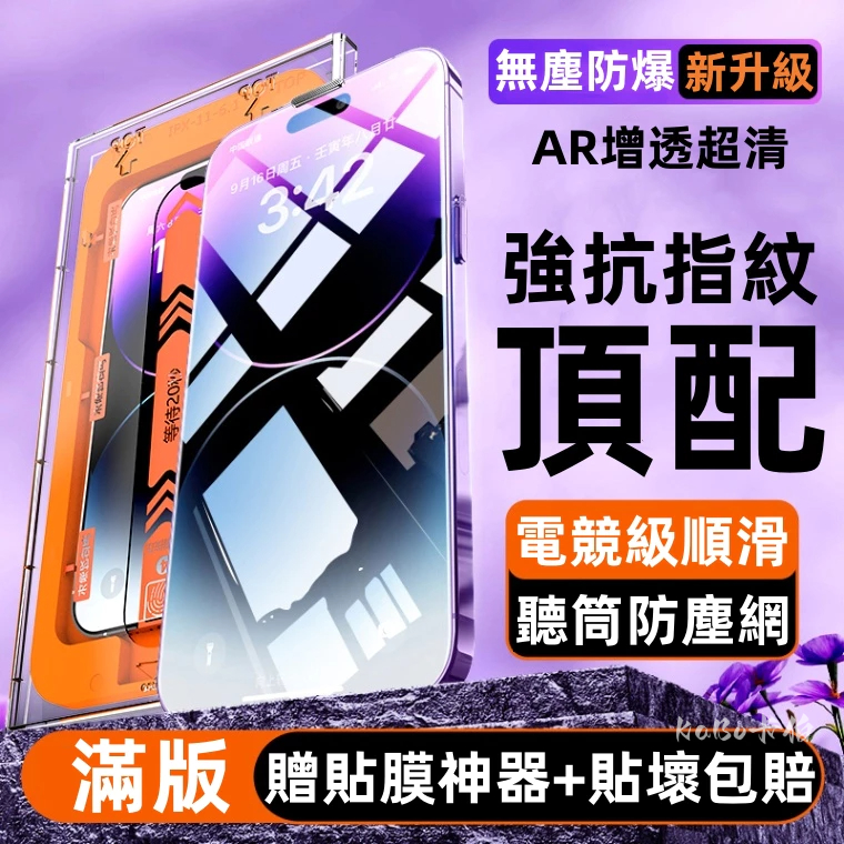零失誤無塵倉 可重複使用 抗指紋 滿版 保護膜 蘋果 iPhone 17 16 15 14 13 Pro Max 玻璃貼