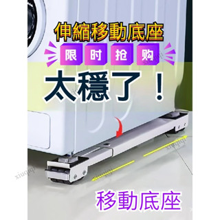 移動底座承重300KG 墊高架 冰箱架 洗衣機架 洗衣機墊高 冰箱底座 洗衣機底座 洗衣機置物架 可伸縮移動底座