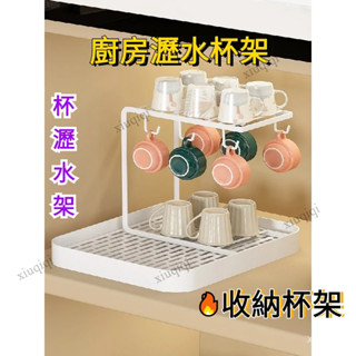 杯子架 杯瀝水架 收納架 分杯架 吊杯架 掛杯架 收納杯架 晾杯架 曬杯架 廚房杯架 廚房瀝水杯架 馬克杯瀝水架 託盤