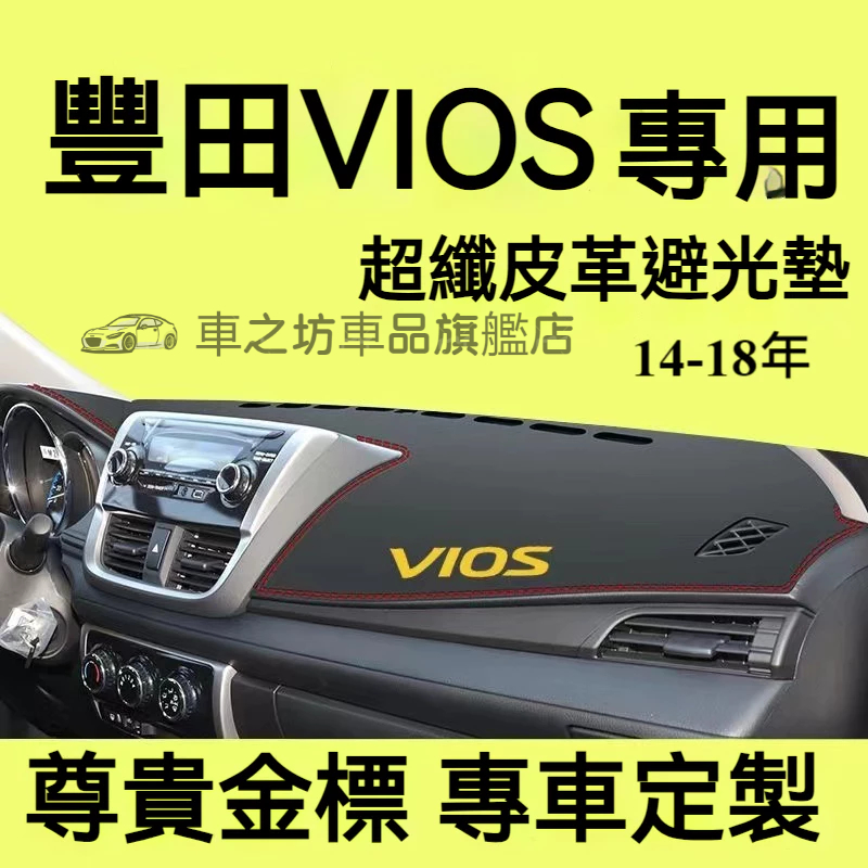 豐田VIOS避光墊 儀錶板 威歐士 VIOS車用遮光墊 隔熱墊 遮陽墊 防曬防塵 防眩光 VIOS 儀表台避光墊 隔熱墊