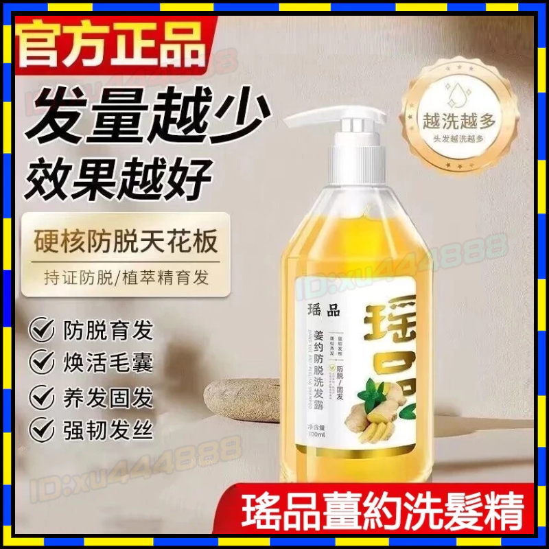 台灣熱賣 正品瑤品薑約洗髮精 生薑洗髮精 改善白髪 瑤品苗堅洗髮水 清爽控油 草本精華洗髮露 草本植物洗髪精 滋養髮根