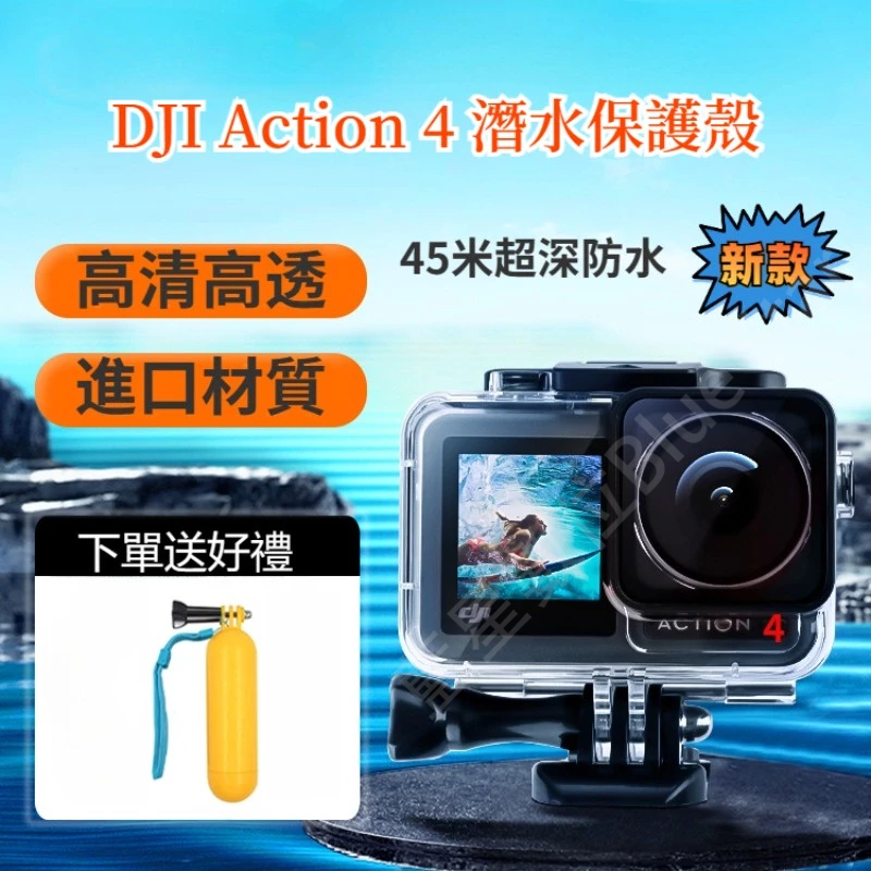 DJI Action 4 潛水殼 防水殼 45米超深防水保護 大疆 Action 4 配件 保護殼