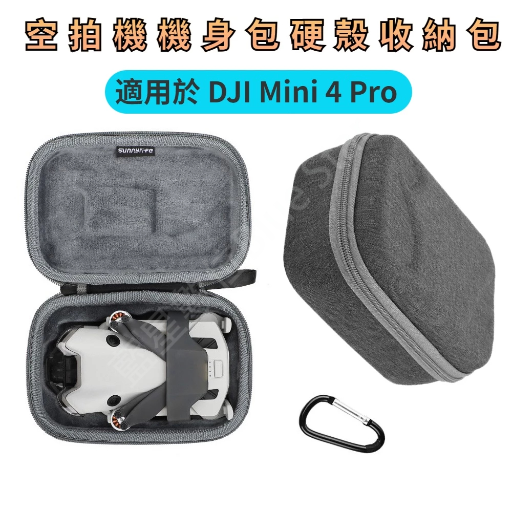 適用於 DJI Mini 4 Pro 機身包 主機包 硬殼包 收納包 DJI Mini 4 Pro收納包 保護箱 配件