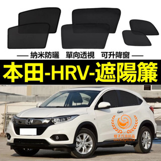 本田HRV遮陽簾 HONDA HRV車窗紗網 磁吸遮陽簾 HRV車窗簾 汽車紗窗 防蚊蟲 專用汽車遮陽簾 車用窗簾