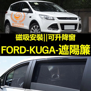 FORD KUGA遮陽簾 福特 KUGA車窗紗網 磁吸遮陽簾 KUGA車窗簾 汽車紗窗 防蚊蟲 專用汽車遮陽簾 車用窗簾