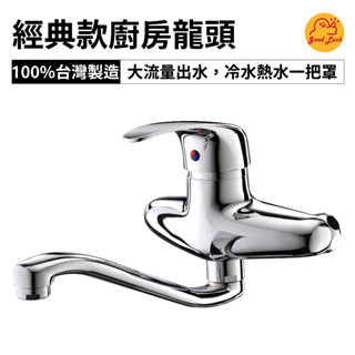 【好運優選】S0182 經典款廚房向上龍頭 臺灣製 壁式 向上 冷熱流理臺龍頭 壁掛龍頭 水龍頭 向下龍頭 冷熱直管龍頭