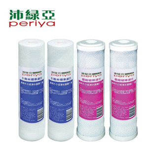 【Periya 沛綠亞】半年份濾芯組 雙重除氯（4支） 5401-18C3 | 適用 淨水器 或 RO逆滲透