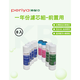 【Periya 沛綠亞】前置三道一年份濾芯組 標準款 5401-12C3｜適用 淨水器 或 RO逆滲透