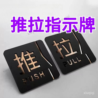 【臺灣發貨】推拉指示牌 門牌指示牌 推拉門標示牌 門貼 推 拉 PUSH PULL 標示牌 指示牌 開店必備 推拉門