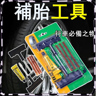 【永珍寶閣】 汽車補胎工具 6件套 維修工具套裝 汽車摩托車電瓶車快速補胎工具 補胎膠水 維修輪胎 保養維修工具