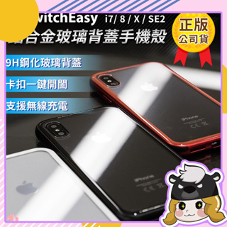 『限時5折』SwitchEasy 鋁合金邊框手機殼【A406】iPhone X 玻璃背蓋 保護殼 透明殼 手機殼