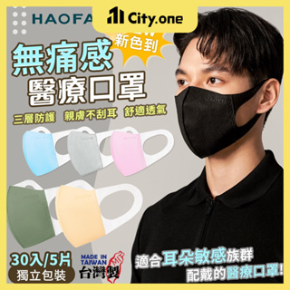 《無痛專利》HAOFA 立體醫療口罩 獨立包裝【D053】台灣製 彩色口罩 寬耳帶 3D 立體口罩 無痛口罩 大臉口罩
