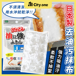 神奇去油抹布【C126】日本製 超強吸油 魔術抹布 去油汙抹布 去油抹布 去汙抹布 吸水抹布 廚房抹布 洗碗布 清潔布
