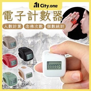 電子計數器【C101】算人數 唸佛 充電式 手握計數器 人數計數器 唸佛計數器 手指計數器 佛號計數器 戒指 計次器