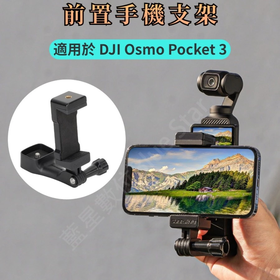 適用於 DJI Osmo Pocket 3 前置手機支架 大疆 POCKET3 夾手持拍攝拓展轉接配件