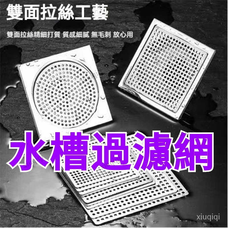 304不銹鋼 過濾網 防蟲地漏 下水道口過濾網片 水槽過濾網 圓形方形 地漏蓋子 衛生間 廁所 防頭發 浴室