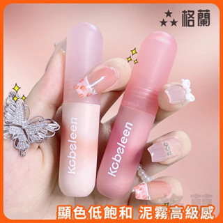 kobeleen尤霧彈唇釉 唇泥 唇釉 小彩蛋唇泥 幻彩唇釉 絲絨唇釉 啞光霧面唇釉 灰粉裸色口紅女 唇膏 唇彩學生唇釉