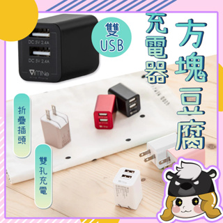 Mine峰 雙USB方塊豆腐充電器【A096】摺疊插頭 雙孔充電 USB 充電頭 USB充電 旅充頭 快充頭 充電器