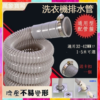 【永珍寶閣】 全自動洗衣機排水管 加長管 延長管 通用下水軟管 多功能出水管 軟管 排水管 洗衣機配件