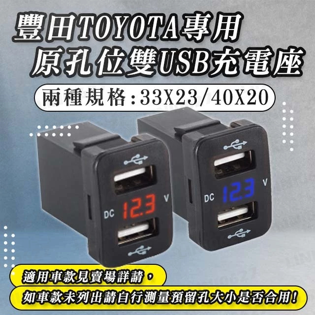 豐田TOYOTA專用原位孔位款雙孔USB充電源插座 3A免挖孔車充充電ALTIS WISH VIOS RAV4