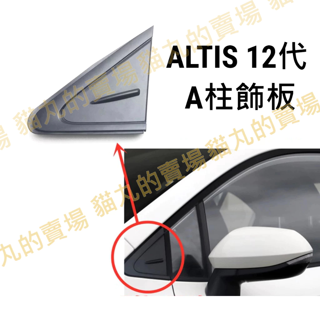 ALTIS12 GR 前三角窗飾板 A柱飾板 零件 替換件