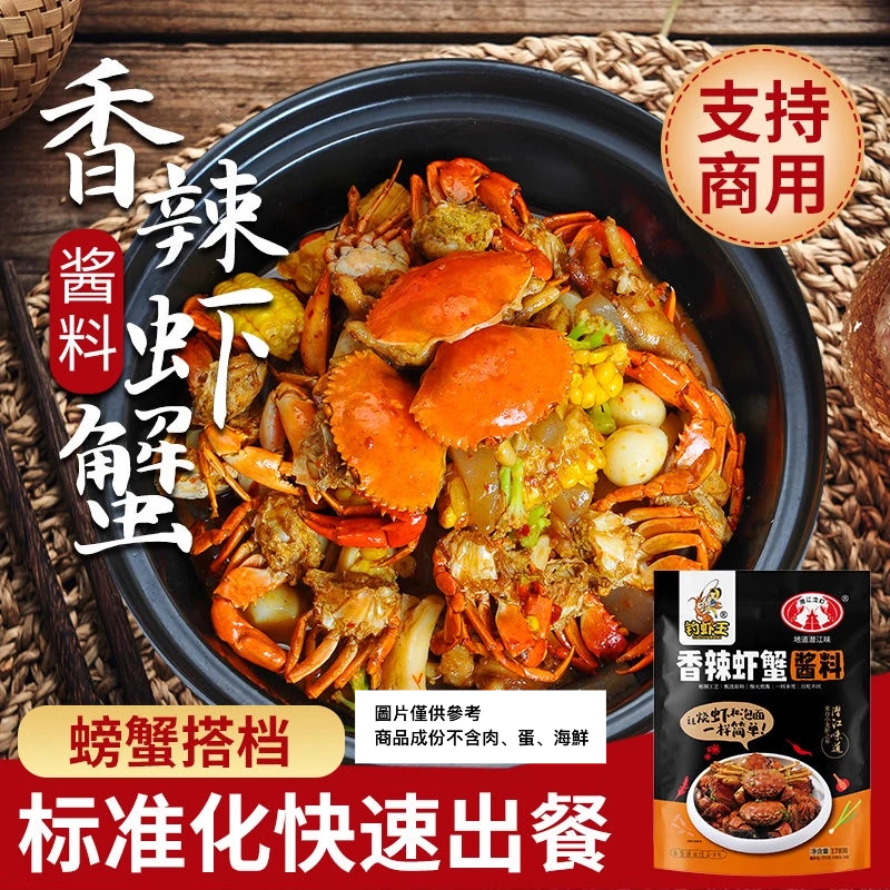 料理包 釣蝦王香辣蝦蟹醬料家用肉蟹煲海鮮花甲梭子蟹調味料包