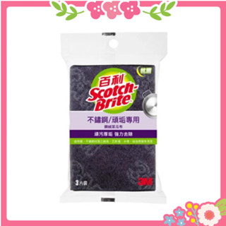 🌸花花好物家🌸3M 百利抗菌不鏽鋼專用菜瓜布3片(鋼絨) 不鏽鋼用 菜瓜布