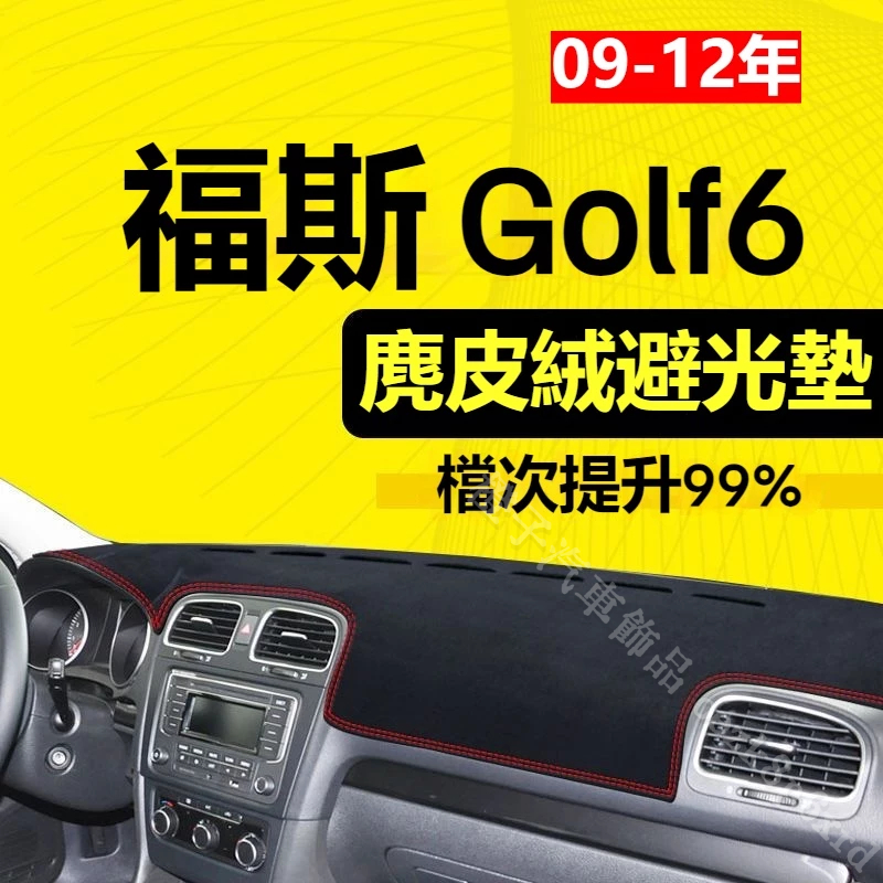 【麂皮绒】Golf6避光墊 防曬墊 福斯 Golf6車用避光墊 麂皮避光墊 高品質避光墊 Golf6 專用避光墊 遮光墊