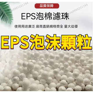 EPS顆粒 EPP保麗龍 豆袋填充物 造雪景 EPS泡沫顆粒 沙發布偶填充物 保麗龍粒子 環保粒子 懶人沙發抱枕顆粒