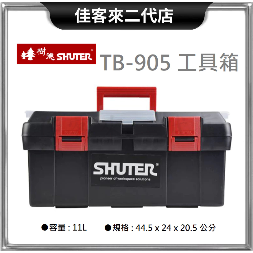 含稅 TB-905 工具箱 紅黑配色 雙扣 SHUTER 樹德 台灣製 工具盒 收納箱 手提箱 零件箱 置物箱 器材箱