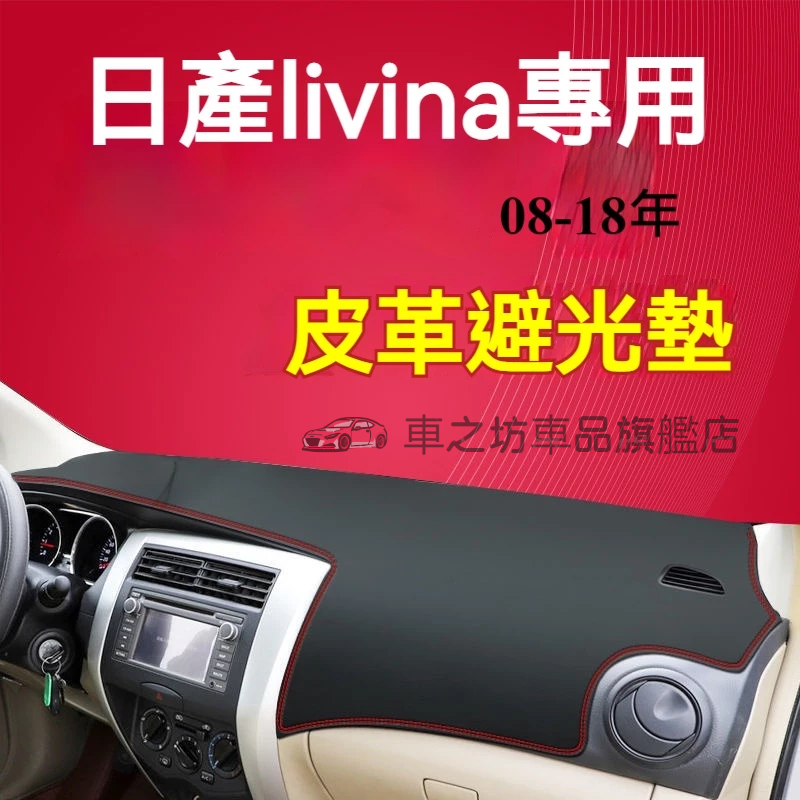 日產Livina 避光墊 儀錶板 L11 Livina 車用遮光墊 隔熱墊 遮陽墊 防曬防塵 儀表台避光墊 隔熱墊
