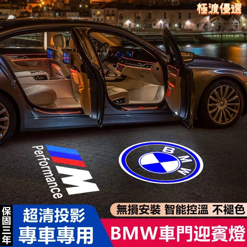 【台灣出貨】適用BMW迎賓燈 寶馬迎賓燈 車用迎賓燈 照地燈 汽車迎賓燈 5系 3系 7系 X1 X3 X5~極渡