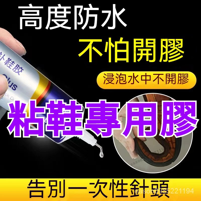 【德國進口】粘鞋專用膠 補鞋膠 鞋子黏著劑 修鞋膠 粘鞋膠水 軟性防水強力補鞋膠水 粘鞋專用軟膠 球鞋粘鞋專用膠