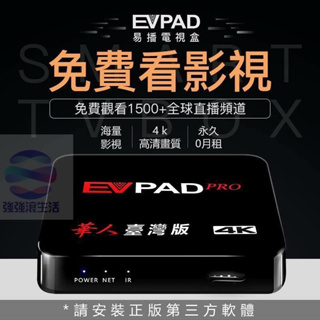 全面升級EVPAD PRO 易播電視盒PVBOX 智慧網路機上盒 免費第四台 全球版 土星18禁電影 強強滾