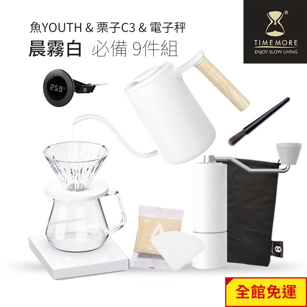 TIMEMORE 泰摩黑鏡電子秤魚YOUTH 栗子C3 手沖咖啡必備組合(9件)-白色