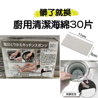 【NITORI宜得利代購】🇯🇵日本髒了就換廚用海綿30P 廚用海綿 清潔海綿 廚房海綿 日本製 替換海綿 拋棄式