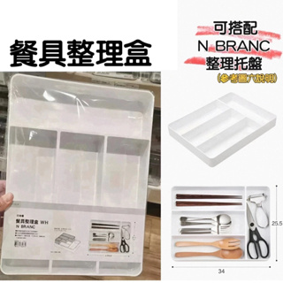 【NITORI宜得利代購】N BRANC餐具整理盒 餐具盒 餐具收納盒 整理托盤 抽屜收納 置物盒 收納盒