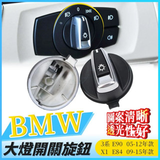 BMW 3系 E90 E91 X1 E84 大燈開關 旋鈕 寶馬 E87 318 320 325 前照燈 開關 按鈕