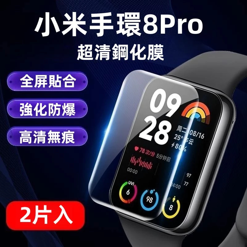 保護貼 玻璃貼 小米手環 8Pro 手環錶膜 小米手環 8 8Pro 7 7Pro 6 5 4 3 水凝膜 小米保護貼